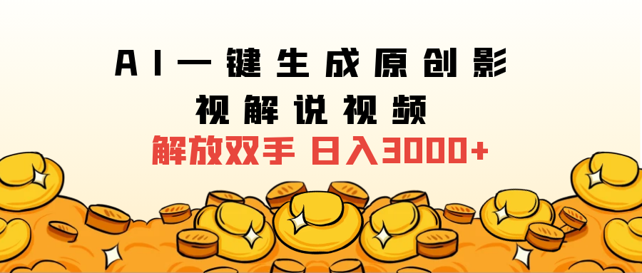 2025影视解说全新玩法，AI一键生成原创影视解说视频，日入3000+-臻优网