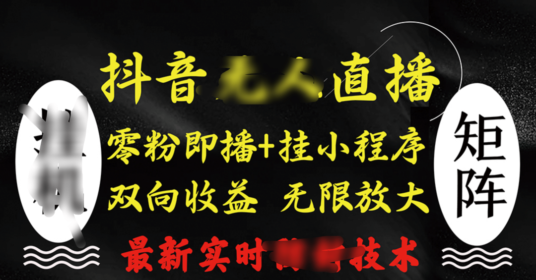 抖音无人直播最新独家玩法，小雪花+撸音浪双向收益，可矩阵放大-臻优网