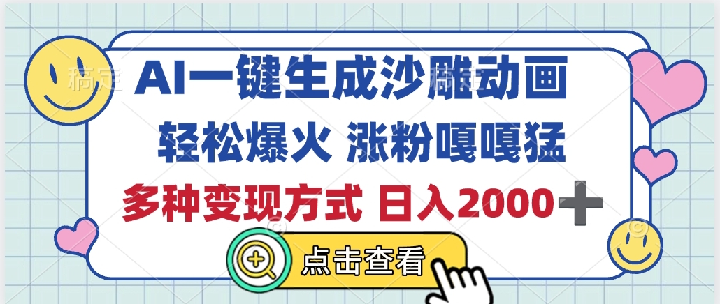 AI一键生成沙雕动画，轻松爆火，多种变现方式，日入2000+-臻优网