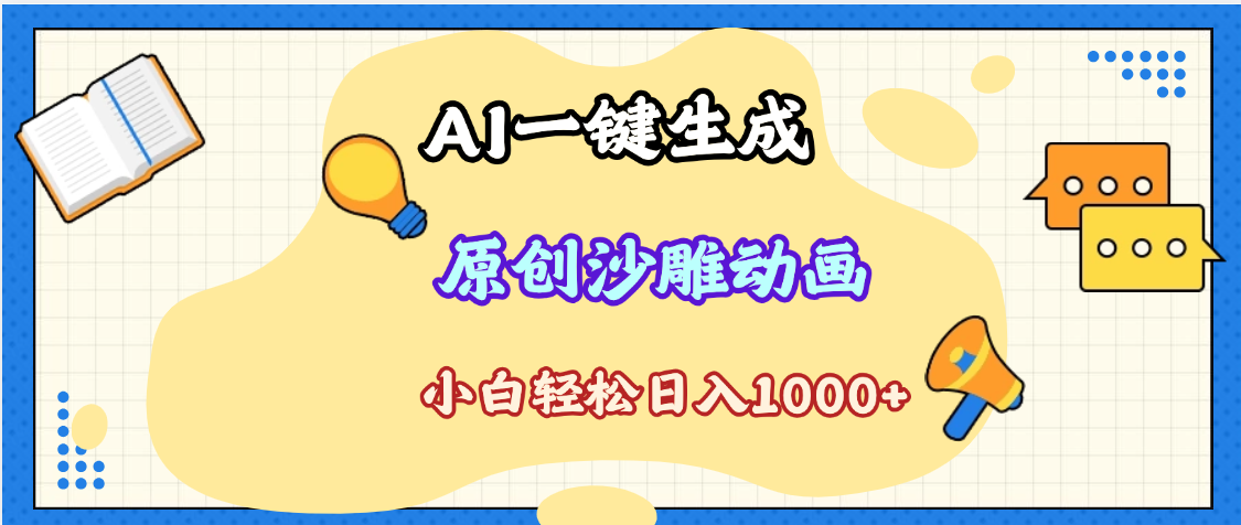 2025最新沙雕动画玩法，AI一键生成，条条原创 轻松破千万播放，单日变现1K+，小白看完就会-臻优网