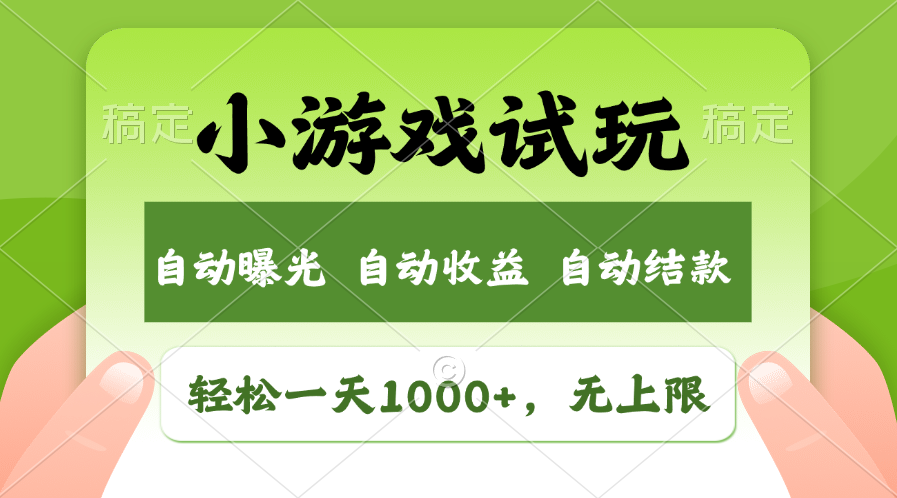小游戏试玩，火爆项目，轻松日入1000+，收益无上限，全新市场！-臻优网