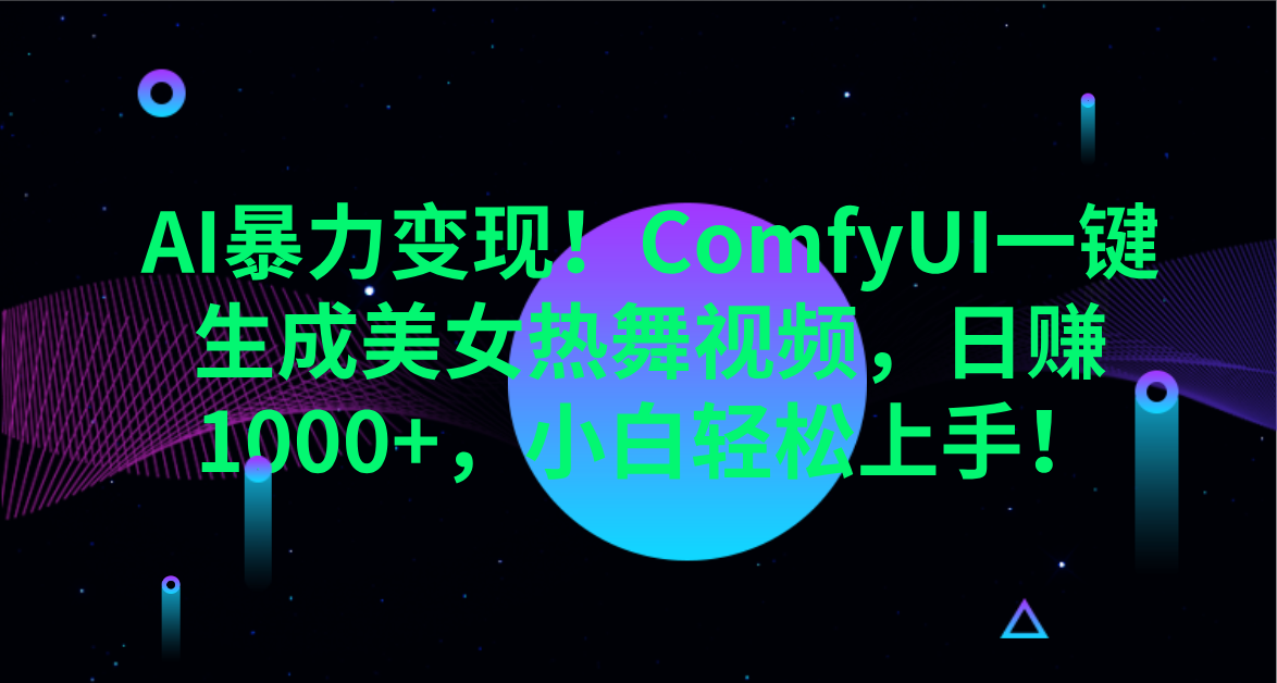 AI暴力变现！ComfyUI一键生成美女热舞视频，日赚1000+，小白轻松上手！。-臻优网
