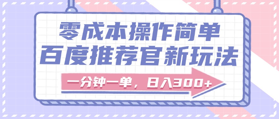 百度推荐官新玩法，零成本操作简单，一分钟一单，日入300+-臻优网