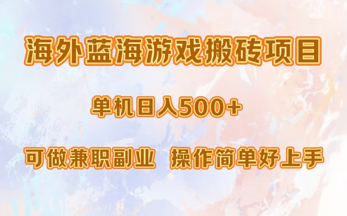 海外蓝海游戏搬砖项目，单机日入500+，可做兼职副业，小白闭眼入。-臻优网