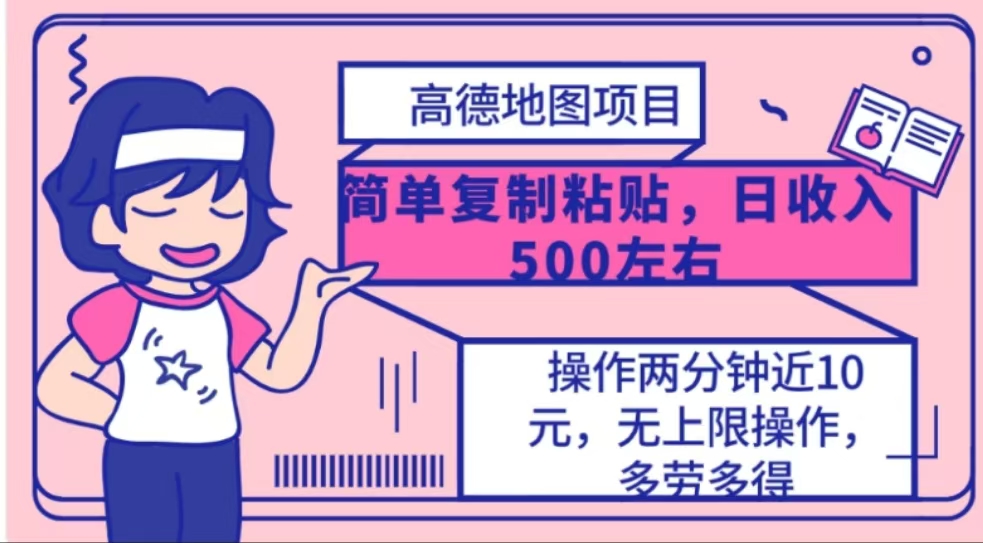 高德地图简单复制，操作两分钟就能有近10元的收益，日入500+-臻优网