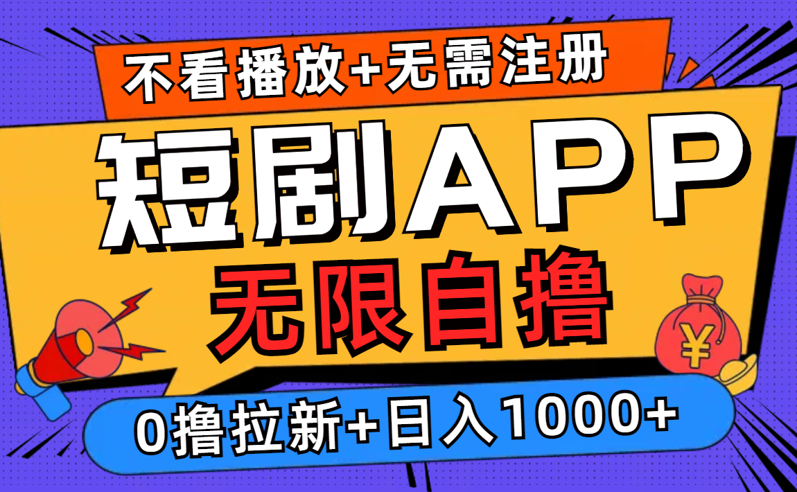短剧app无限自撸，不看播放不用注册！0撸拉新日入1000+-臻优网