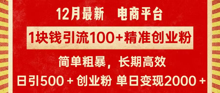 拼多多淘宝电商平台1块钱引流100个精准创业粉，简单粗暴高效长期精准，单人单日引流500+创业粉，日变现2000+-臻优网