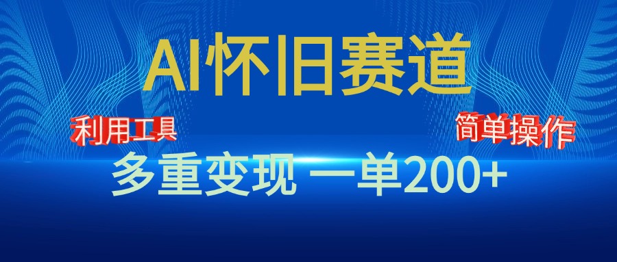 新风口，AI怀旧赛道，一单收益200+！手机电脑可做-臻优网