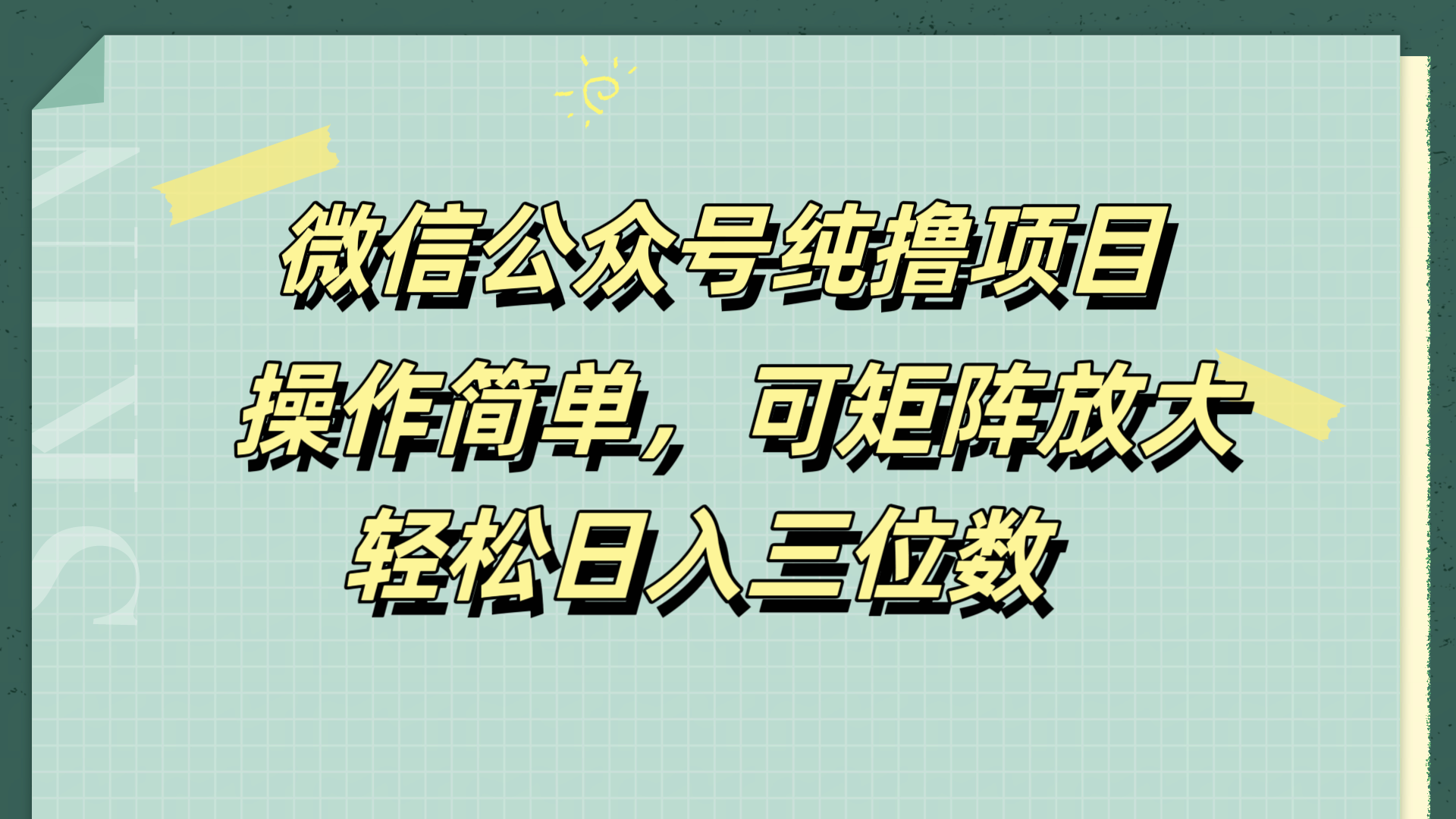 微信公众号纯撸项目，操作简单，可矩阵放大，轻松日入三位数-臻优网