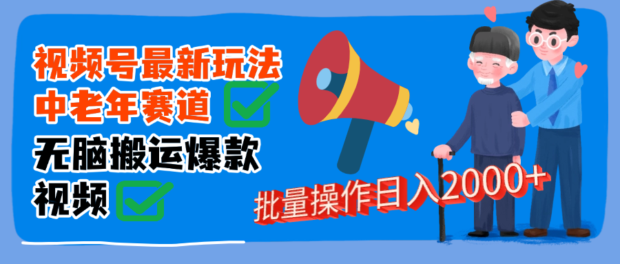视频号中老年赛道无脑搬运日入2000➕-臻优网