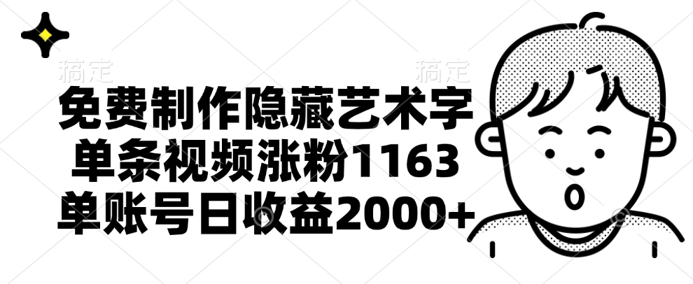免费制作隐藏艺术字，单条视频涨粉1163，单账号日收益2000+-臻优网