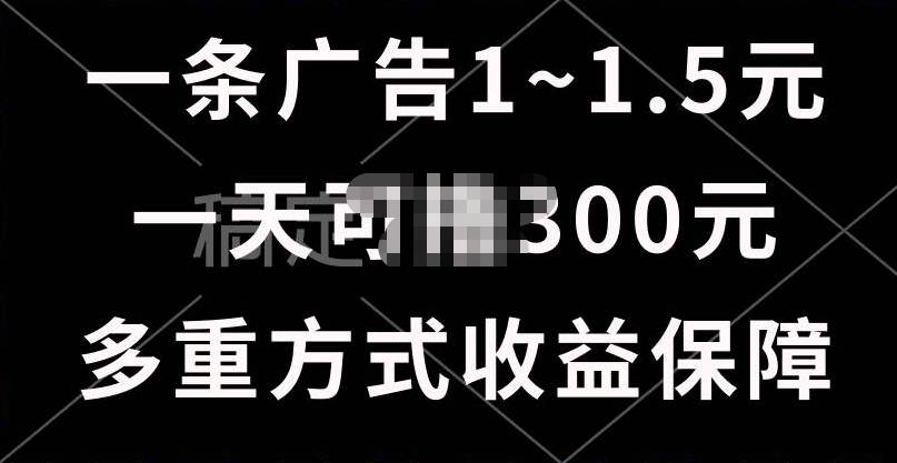 一天可撸300+的广告收益，绿色项目长期稳定，上手无难度！-臻优网