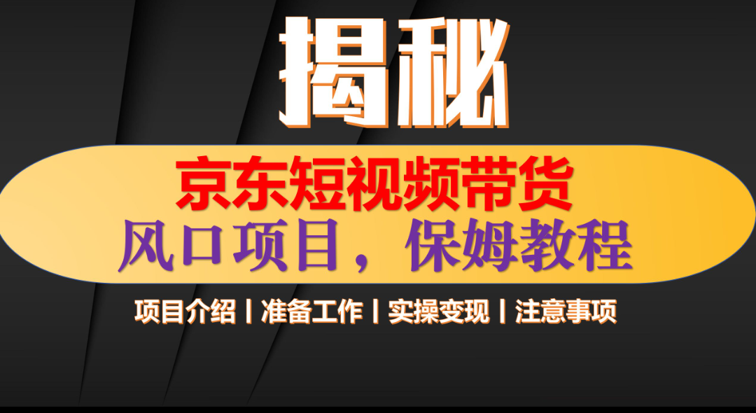 京东短视频带货 只需上传视频 轻松月入1w+-臻优网