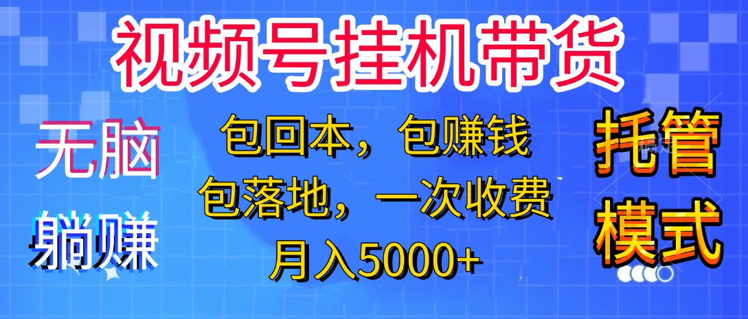 躺着赚钱！一个账号，月入3000+，短视频带货新手零门槛创业！”-臻优网