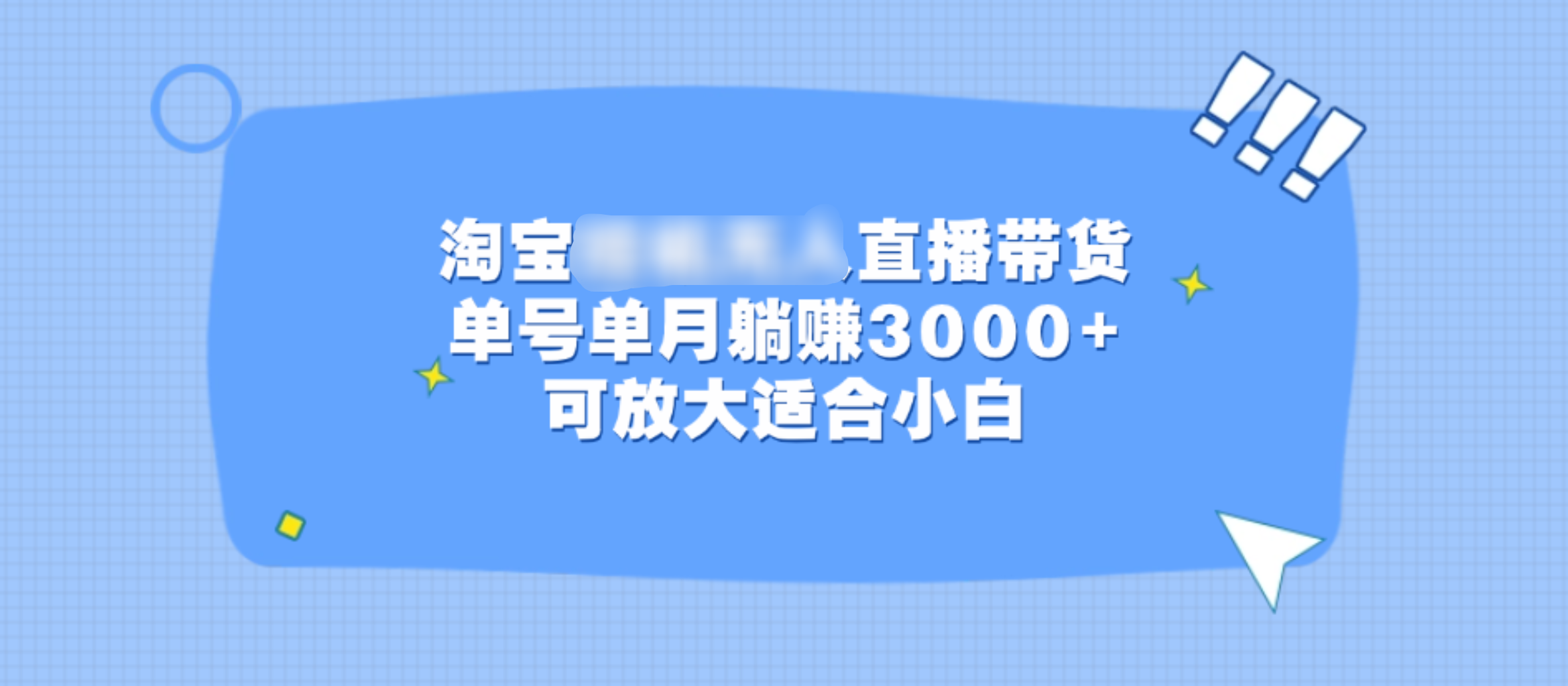 淘宝挂机无人直播带货，单号单月躺赚3000+，可放大适合小白-臻优网