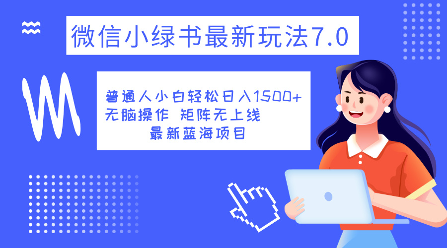 小绿书7.0新玩法，矩阵无上限，操作更简单，单号日入1500+-臻优网