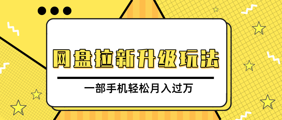 网盘拉新升级玩法，免费资料引流宝妈粉私域变现，一部手机轻松月入过万-臻优网