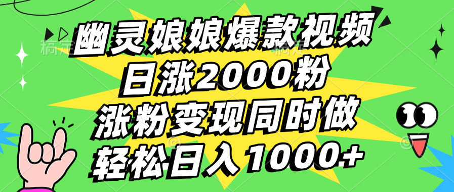 幽灵娘娘爆款视频，日涨2000粉，涨粉变现同时做，轻松日入1000+-臻优网