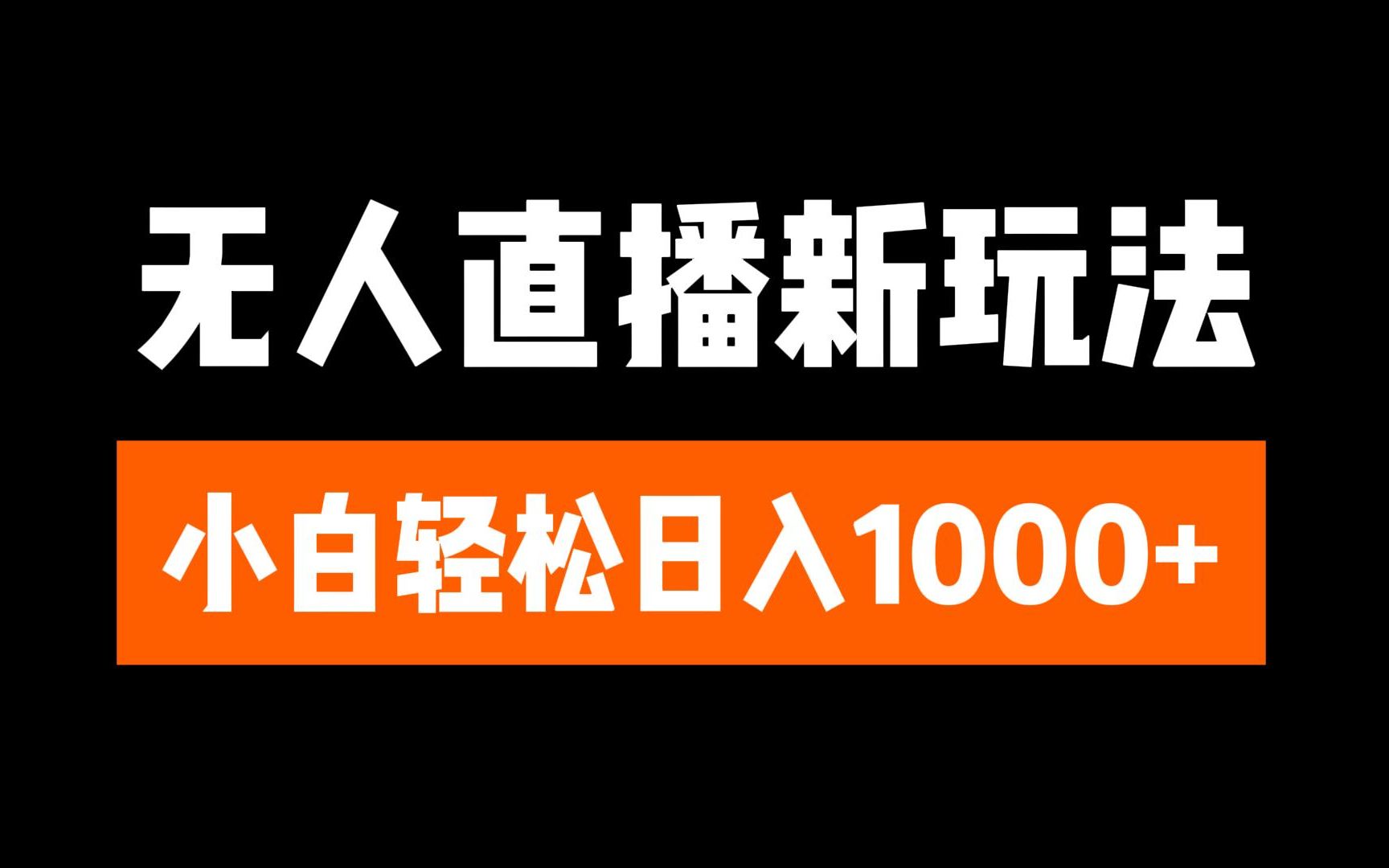 抖音无人直播3.0 挂机放故事 单机日入300+ 批量可放大-臻优网