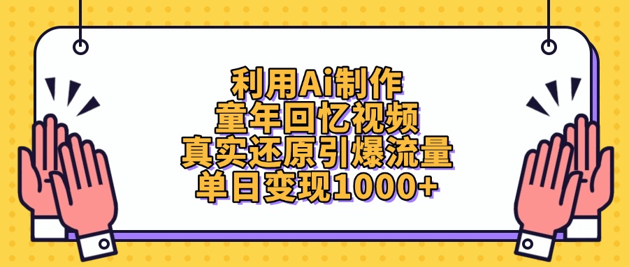 利用Ai制作童年回忆视频，真实还原引爆流量，单日变现1000+-臻优网