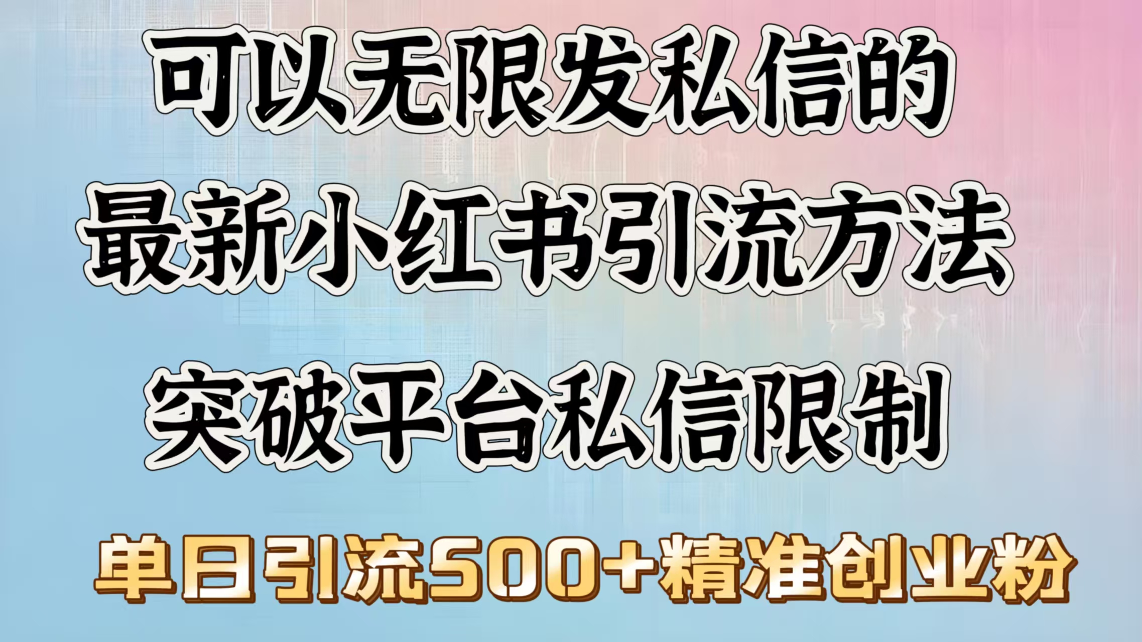 可以无限发私信的最新小红书引流方法，突破平台私信限制，单日引流500＋精准创业粉-臻优网