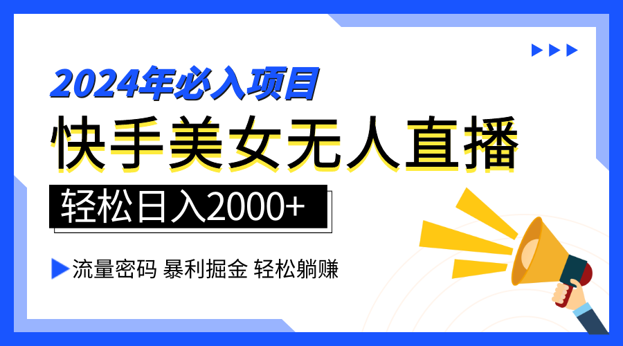 2024快手最火爆赛道，美女无人直播，暴利掘金，简单无脑，轻松日入2000+-臻优网