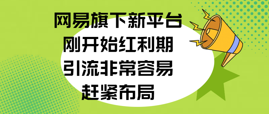 网易旗下新平台，刚开始红利期，引流非常容易，赶紧布局-臻优网