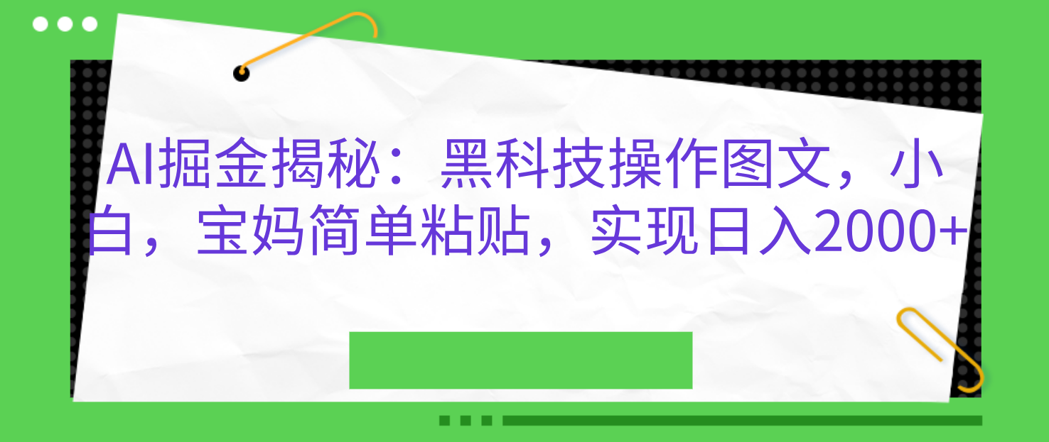 AI掘金揭秘：黑科技操作图文，小白，宝妈简单粘贴，实现日入2000+-臻优网