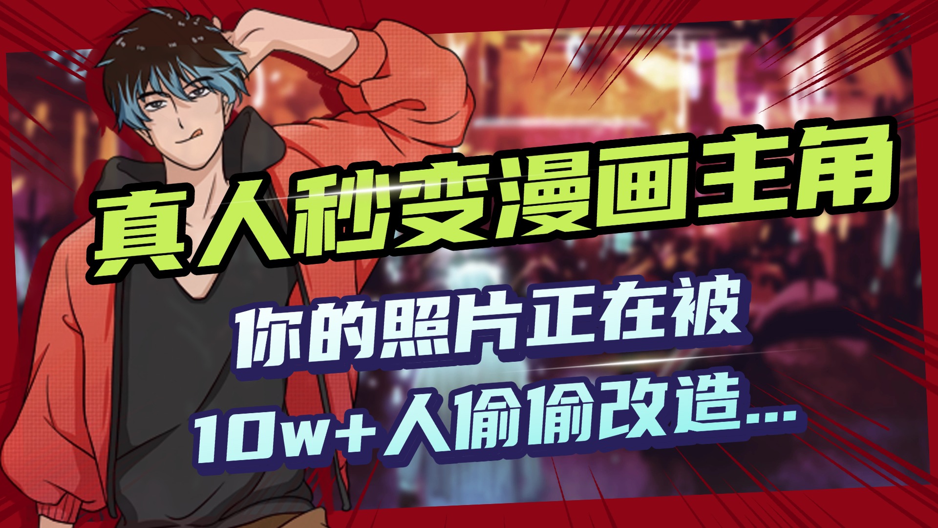 AI黑科技，真人秒变漫画主角，揭秘00后圈层疯传的漫画脸生成术-臻优网