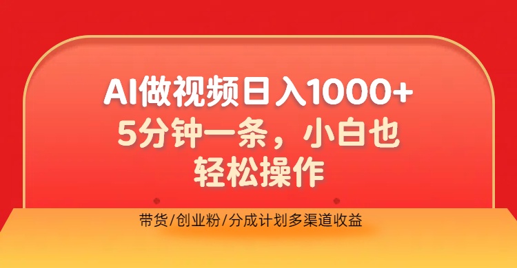 利用AI做视频，五分钟做好一条，操作简单，新手小白也没问题，带货创业粉分成计划多渠道收益，2024实现逆风翻盘-臻优网