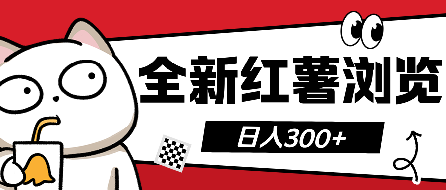 全新红薯浏览 日入300+-臻优网