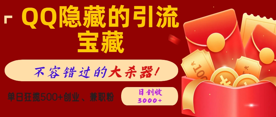QQ隐藏的引流宝藏，不容错过的大杀器！单日狂揽500+创业、兼职粉，日创收3000+-臻优网