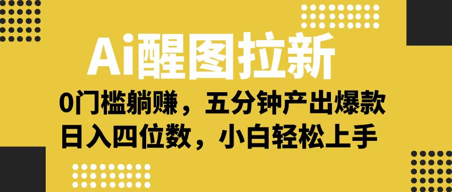 Ai 醒图拉新，0 门槛躺赚，五分钟产出爆款，日入四位数不是梦-臻优网