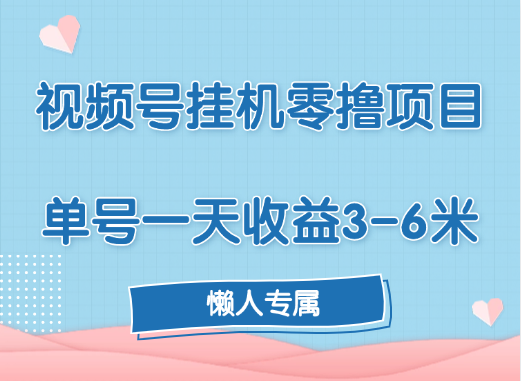 视频号挂机零撸项目，单号一天收益3-6米，帐号越多收益就越高！-臻优网