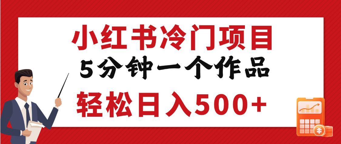 小红书冷门项目，5分钟一个原创作品，轻松日入500+-臻优网