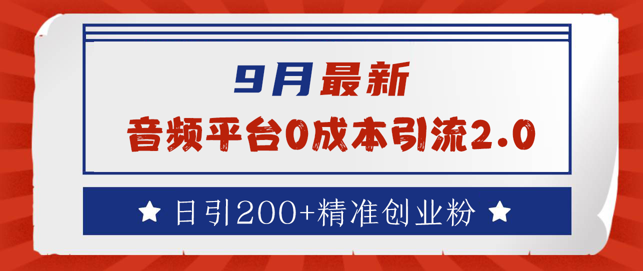 9月最新：音频平台0成本引流，日引流300+精准创业粉-臻优网