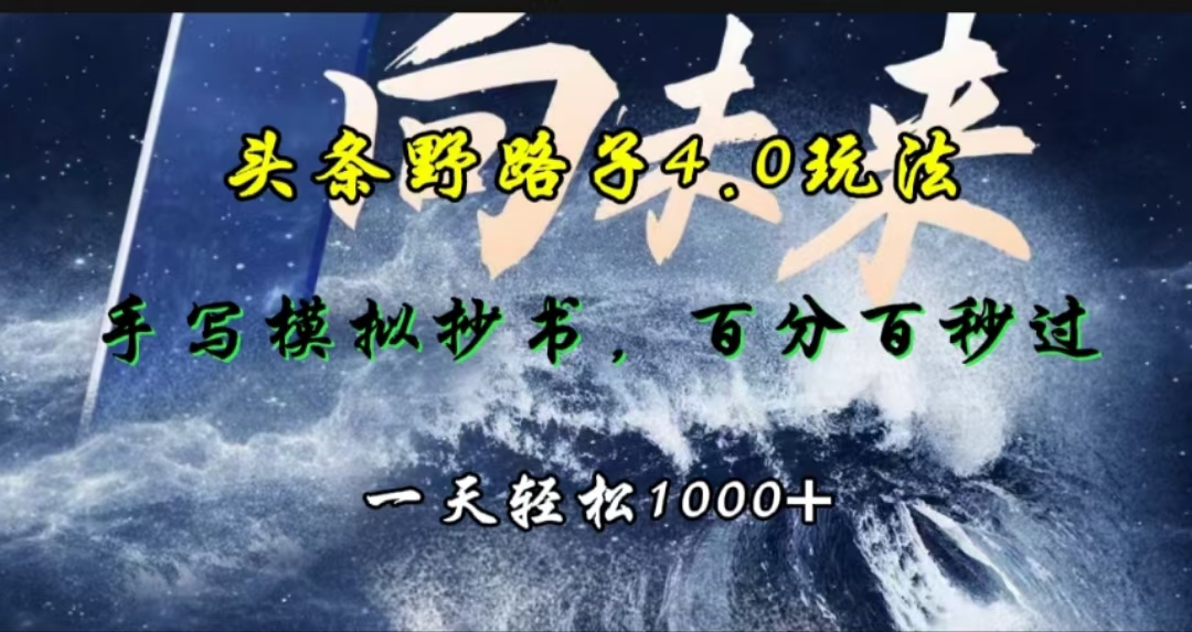 头条野路子4.0玩法，手写模拟器抄书，百分百秒过，一天轻松1000+-臻优网
