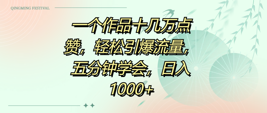 一个作品十几万点赞，轻松引爆流量，五分钟学会，日入1000+-臻优网