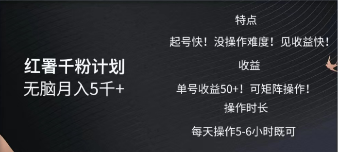 红薯千粉计划无脑月入5千➕！既做既赚！-臻优网