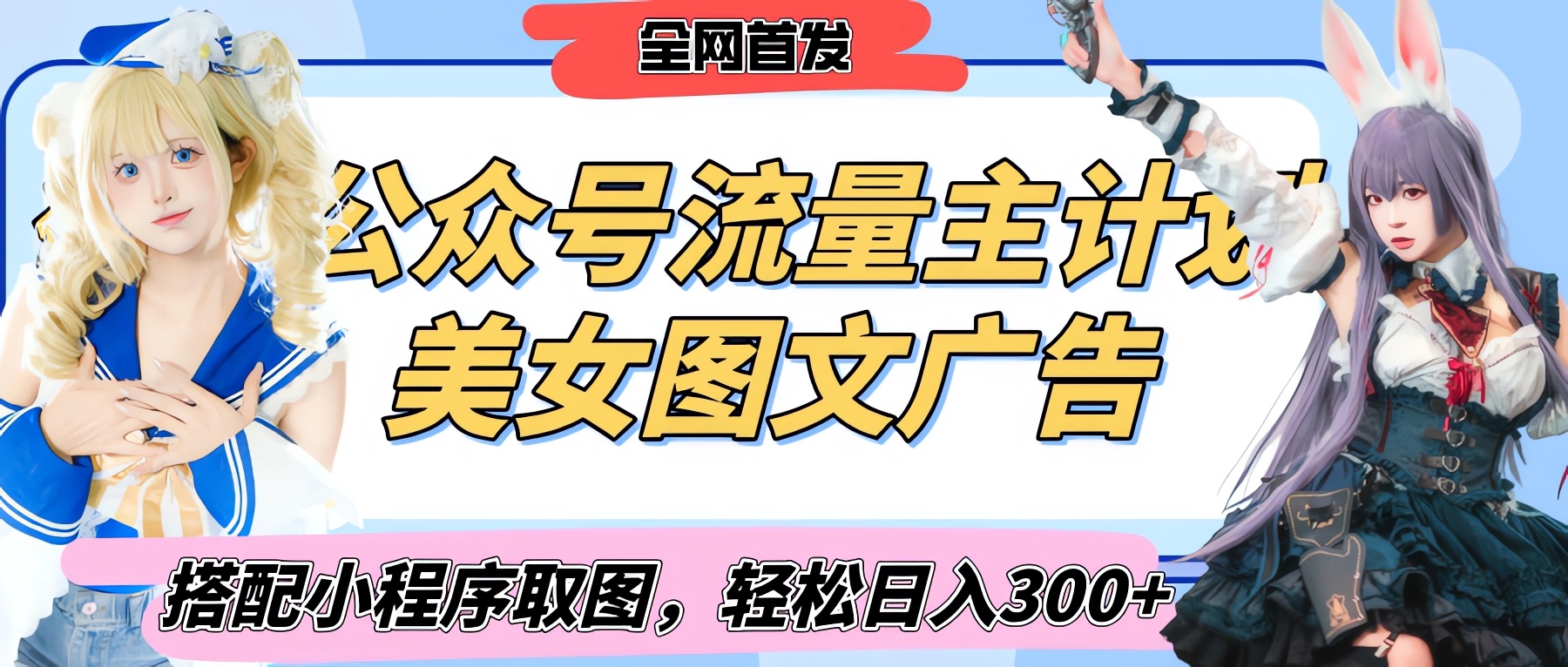 2025最新公众号美女图文流量主计划，搭配小程序取图轻松日入300+（全网首发）-臻优网