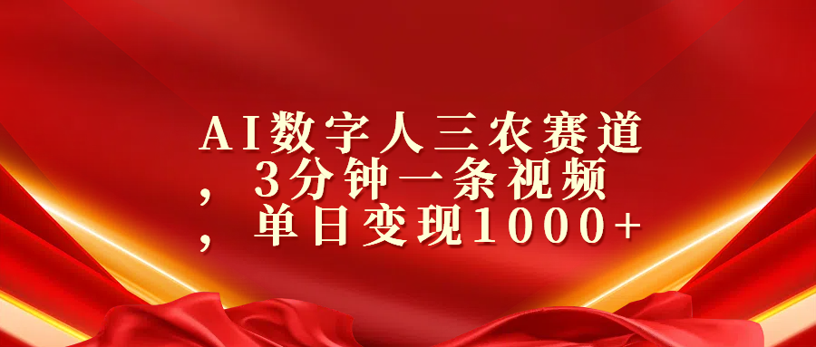 AI数字人三农赛道，3分钟一条视频，单日变现1000+-臻优网
