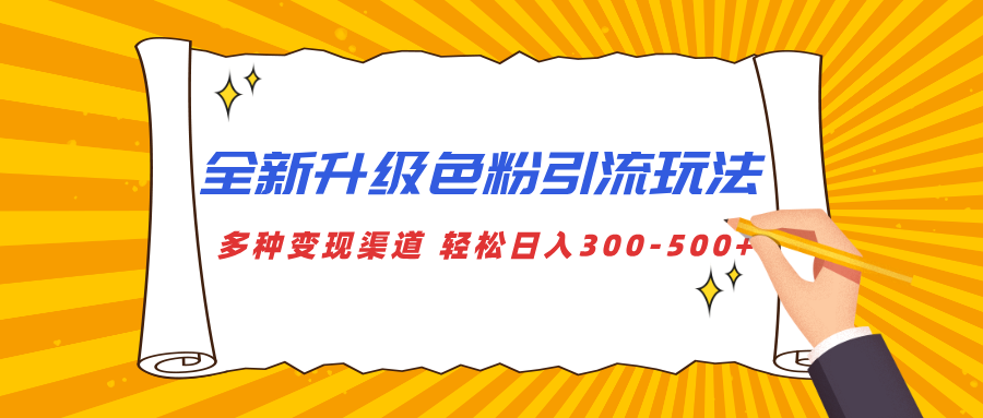 全新升级色粉引流玩法 多种变现渠道 轻松日入300-500+-臻优网