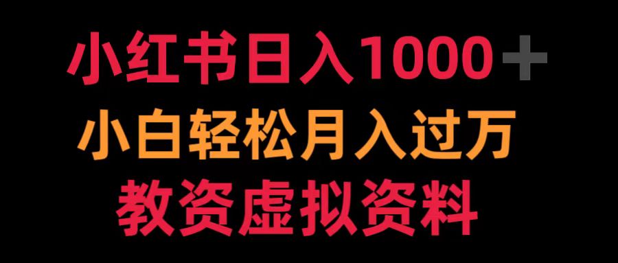 小红书日入1000+小白轻松月入过万教资虚拟资料-臻优网