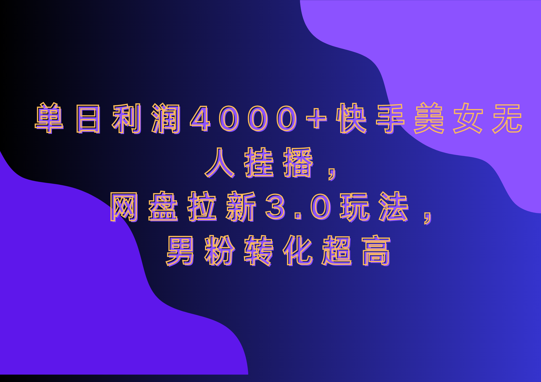 网盘拉新3.0玩法，男粉转化超高，单日利润4000+快手美女无人挂播-臻优网