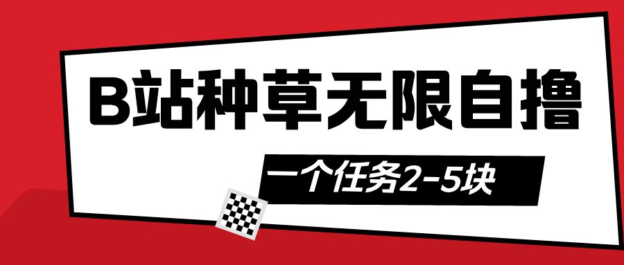 B站种草自然流加自撸-臻优网