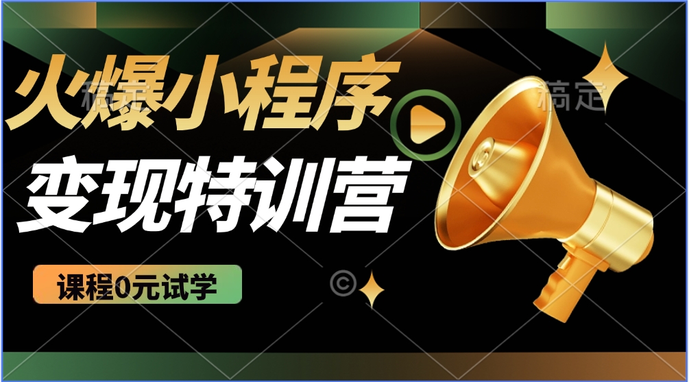 火爆微信小程序挂机推广，全自动挂机被动收益，自测稳定500+-臻优网