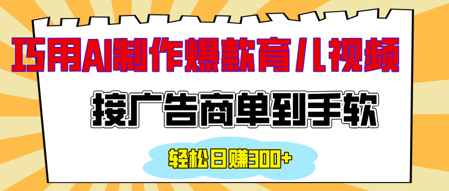 用AI制作情感育儿爆款视频，接广告商单到手软，日入300+-臻优网