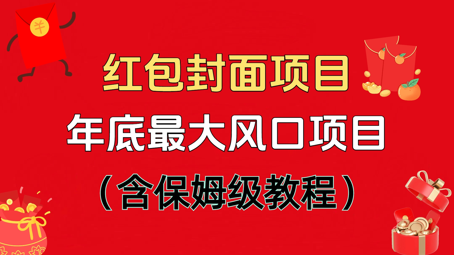 红包封面项目，不容错过的年底风口项目（含保姆级教程）-臻优网
