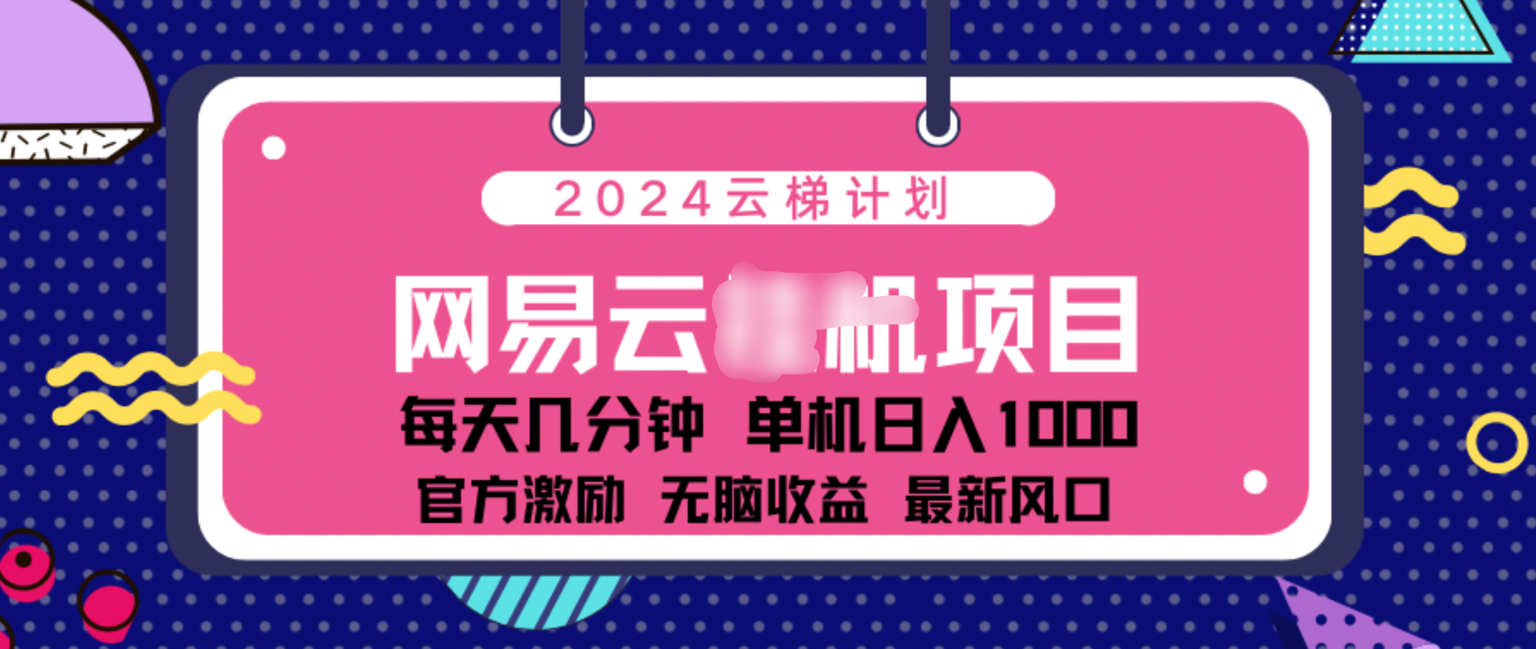 2024 11月份网易云云挂机项目！日入1000无脑收益！-臻优网