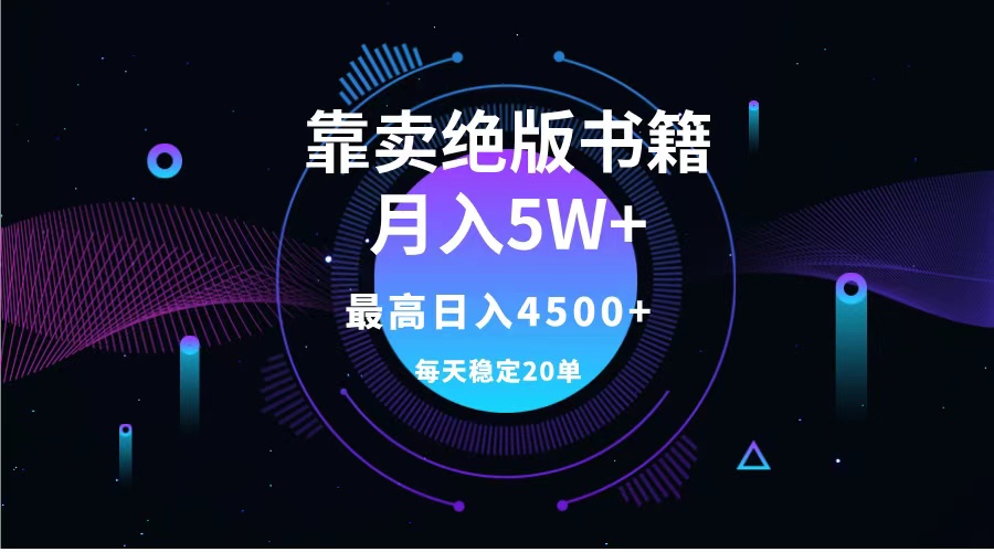 靠卖绝版书籍月入5w+,一单199，一天平均20单以上，最高收益日入4500+-臻优网
